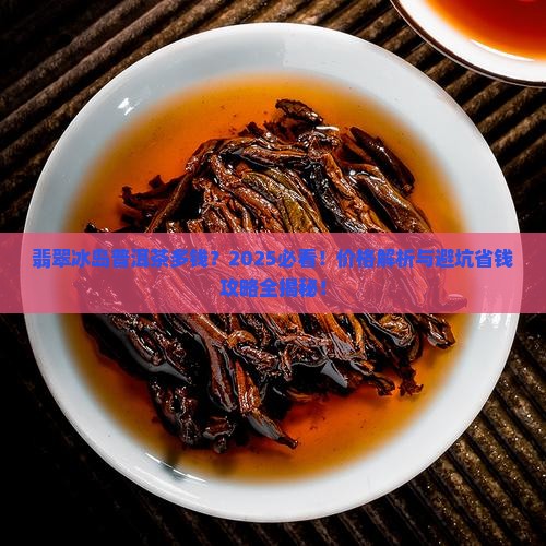 翡翠冰岛普洱茶多钱
