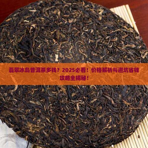 翡翠冰岛普洱茶多钱