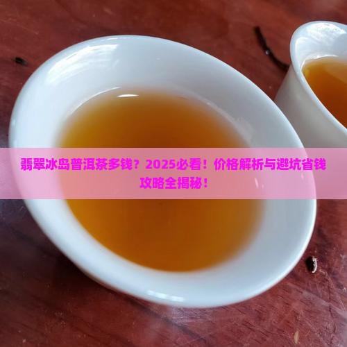 翡翠冰岛普洱茶多钱