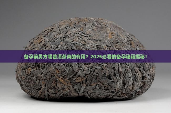 备孕前男方喝普洱茶