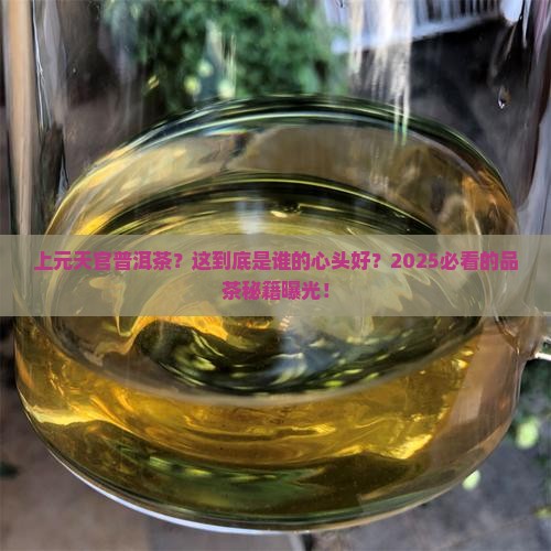 上元天官普洱茶