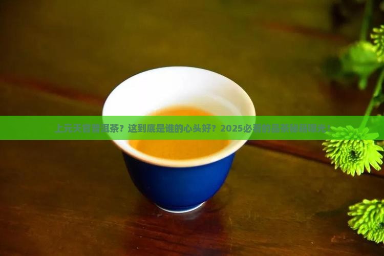 上元天官普洱茶