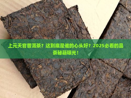 上元天官普洱茶