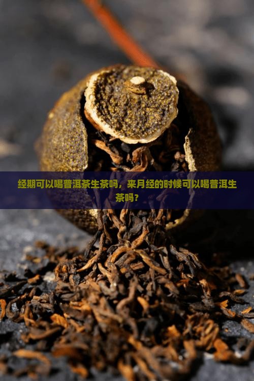 经期可以喝普洱茶生茶吗