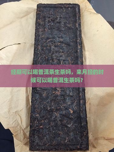 经期可以喝普洱茶生茶吗