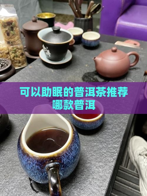 可以助眠的普洱茶推荐哪款