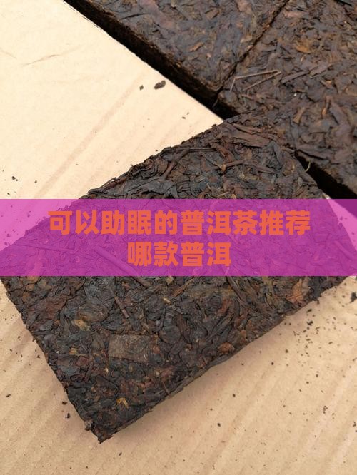可以助眠的普洱茶推荐哪款
