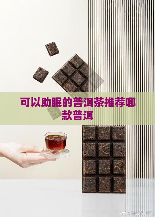 可以助眠的普洱茶推荐哪款