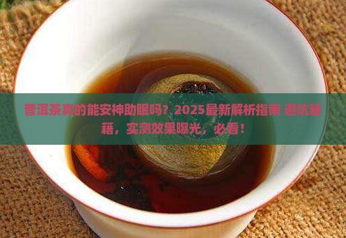 普洱茶可以安神助眠