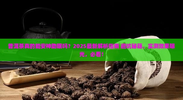 普洱茶可以安神助眠