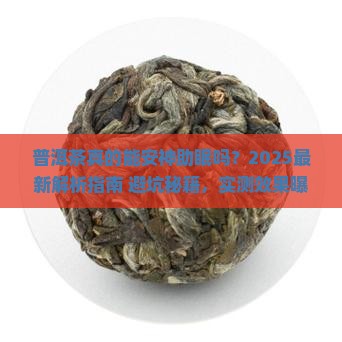 普洱茶可以安神助眠