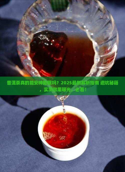 普洱茶可以安神助眠