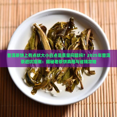 普洱茶饼上有点状大小白点