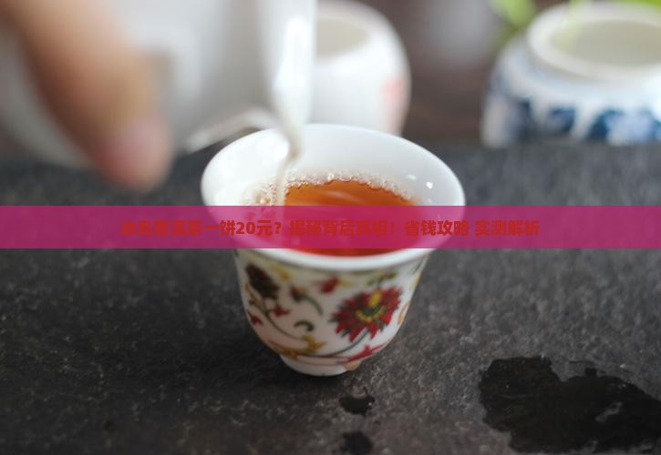 冰岛普洱茶一饼20元