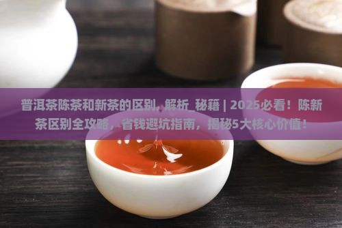 普洱茶陈茶和新茶的区别