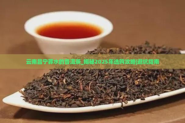 云南昌宁莽水的普洱茶