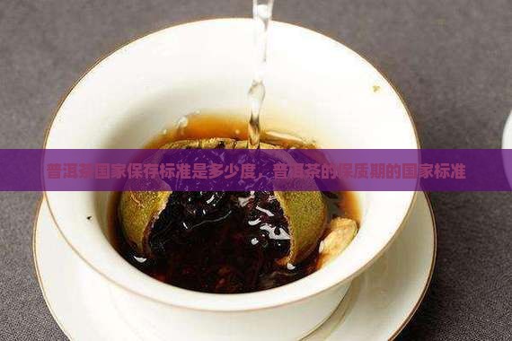 普洱茶国家保存标准是多少