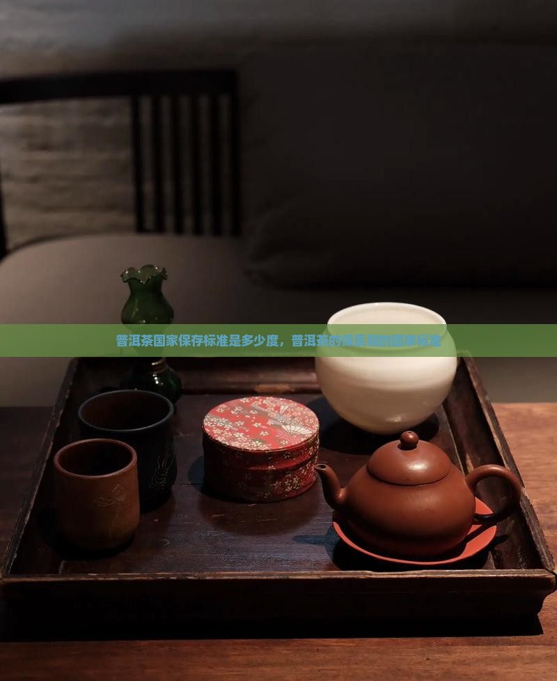 普洱茶国家保存标准是多少