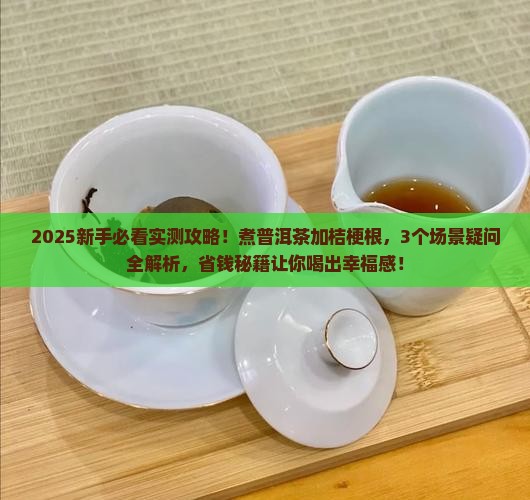 煮普洱茶加桔梗根