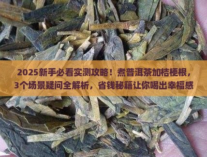 煮普洱茶加桔梗根