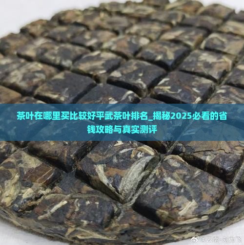 茶叶在哪里买比较好平武茶叶排名