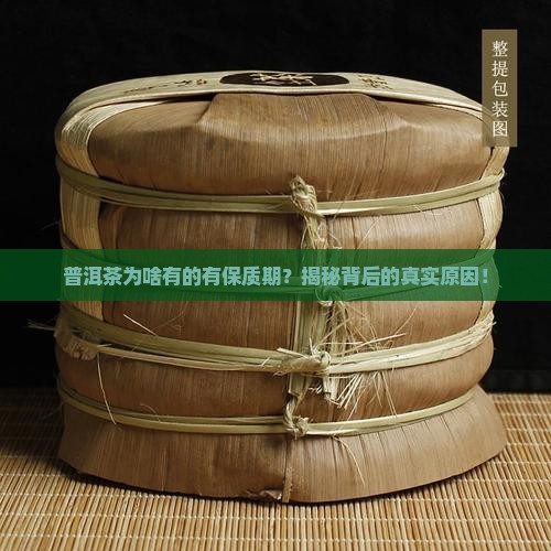 普洱茶有的有保质期为什么