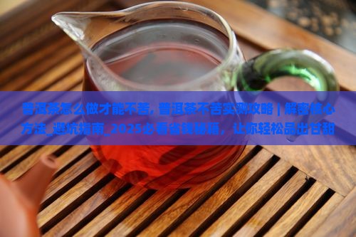 普洱茶怎么做才能不苦