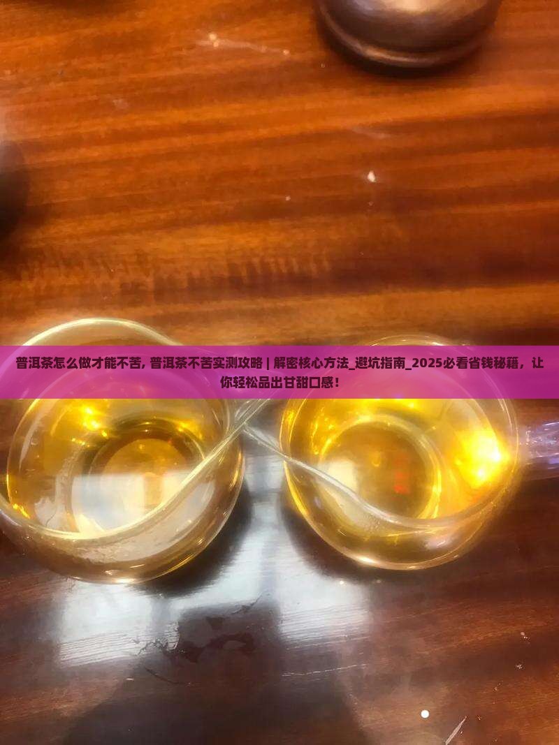 普洱茶怎么做才能不苦