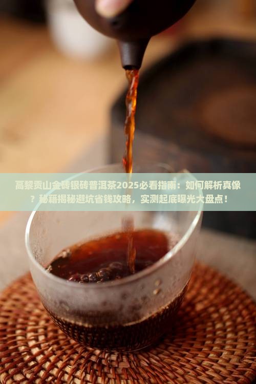 高黎贡山的金砖银砖普洱茶