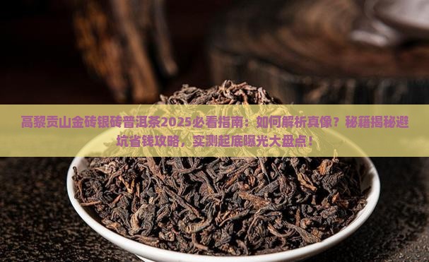 高黎贡山的金砖银砖普洱茶