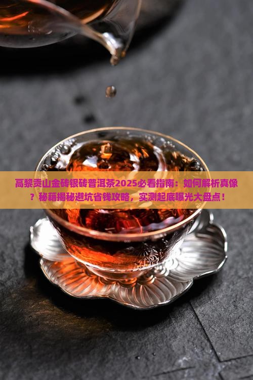 高黎贡山的金砖银砖普洱茶