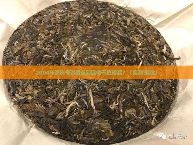 2004年洪庆号普洱茶