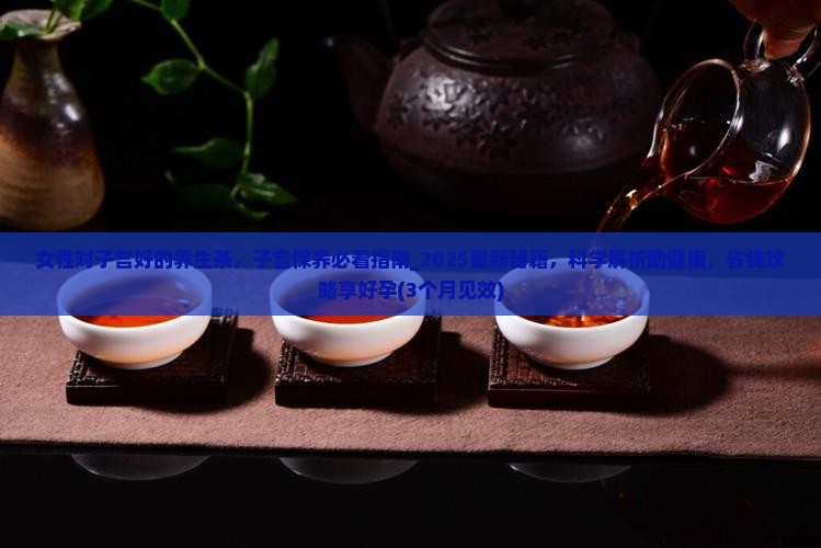 女性对子宫好的养生茶
