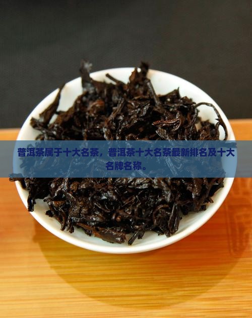 普洱茶属于十大名茶