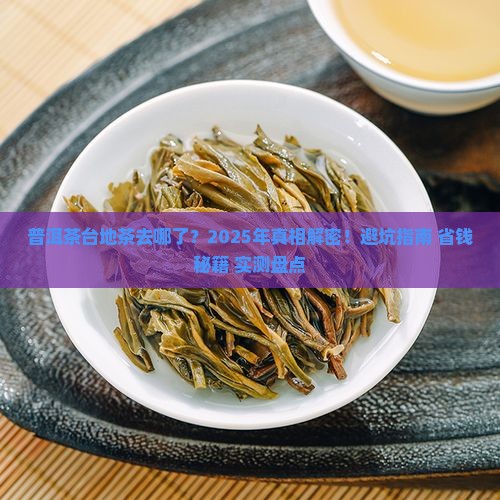普洱茶台地茶去哪了