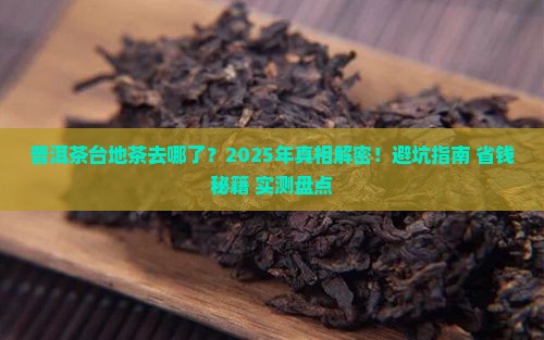普洱茶台地茶去哪了