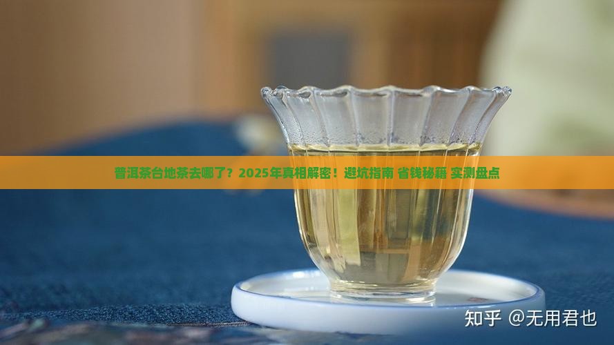 普洱茶台地茶去哪了