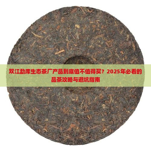 双江勐库生态茶厂产品