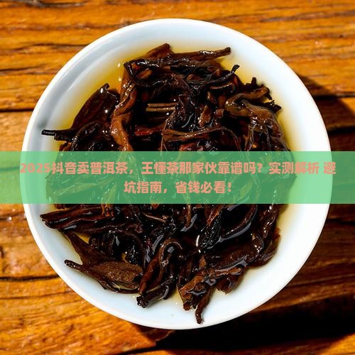 王懂普洱茶抖音是正品吗