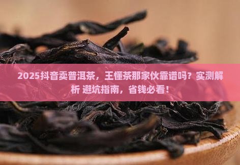 王懂普洱茶抖音是正品吗