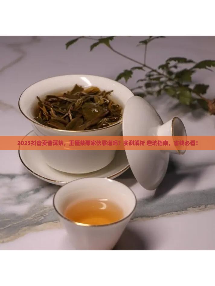 王懂普洱茶抖音是正品吗