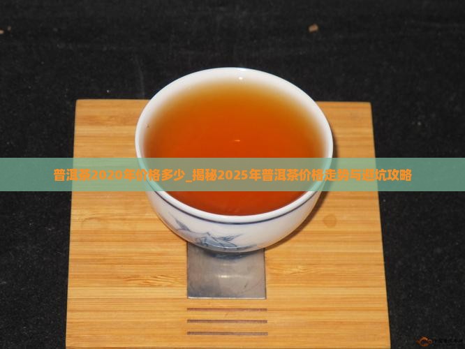 普洱茶2020年价格多少
