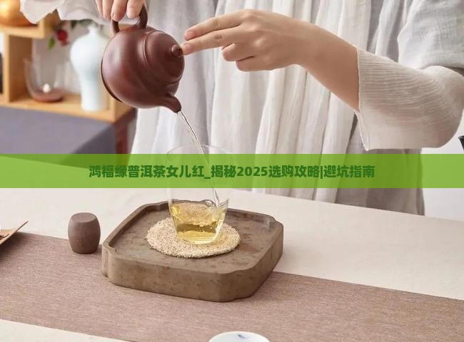 鸿福缘普洱茶女儿红