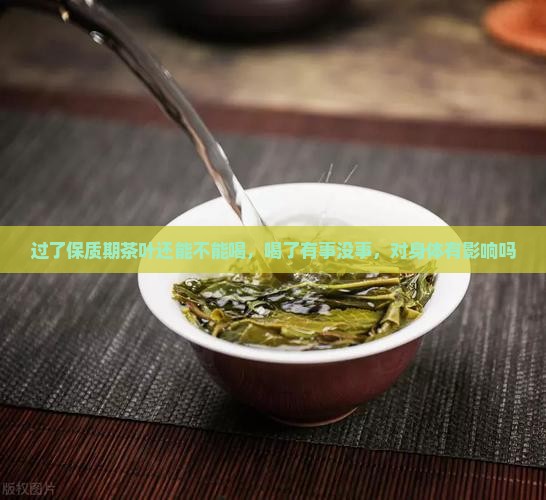 过了保质期茶叶还能不能喝