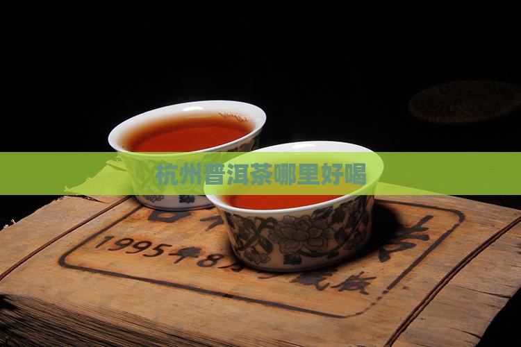 杭州哪里喝普洱茶