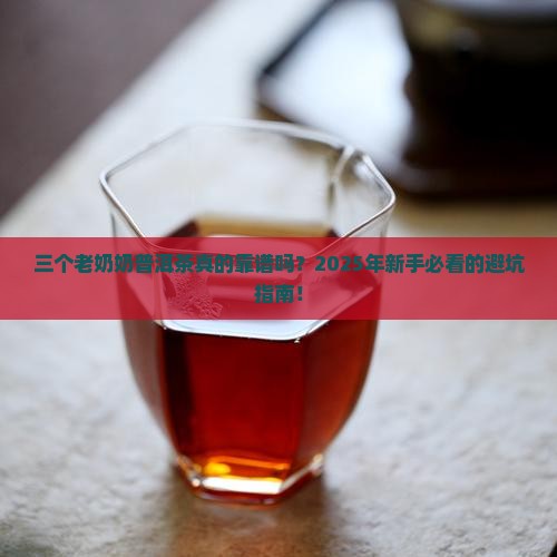 三个老奶奶普洱茶