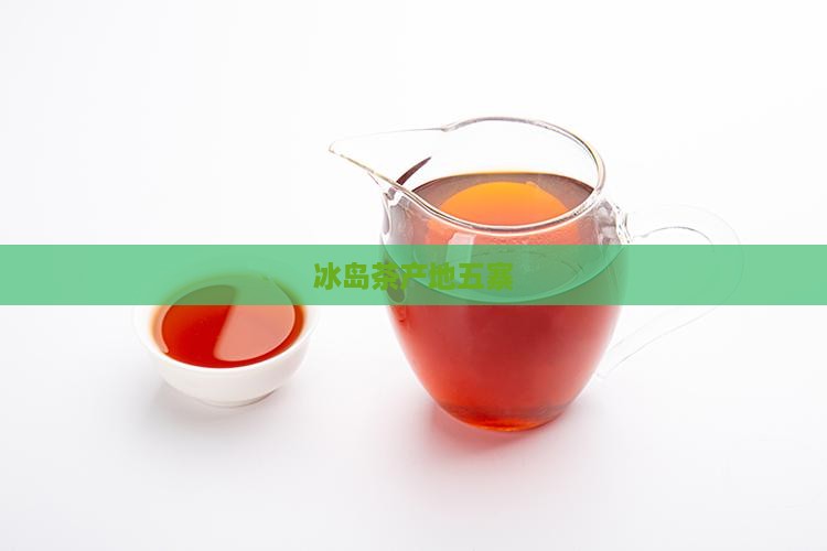 冰岛茶产地五寨