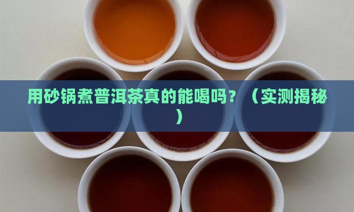 能用砂锅放普洱茶吗