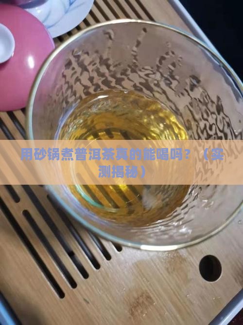 能用砂锅放普洱茶吗