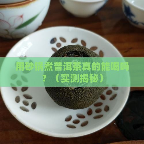 能用砂锅放普洱茶吗